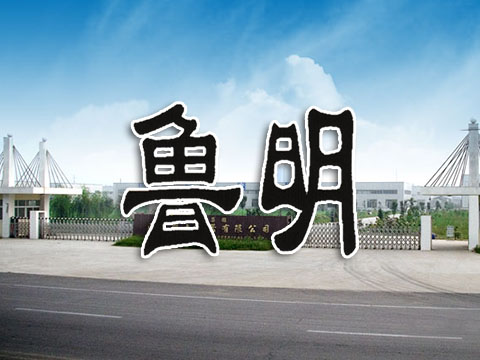 吉林“鲁明”牌商标认定为山东省商标